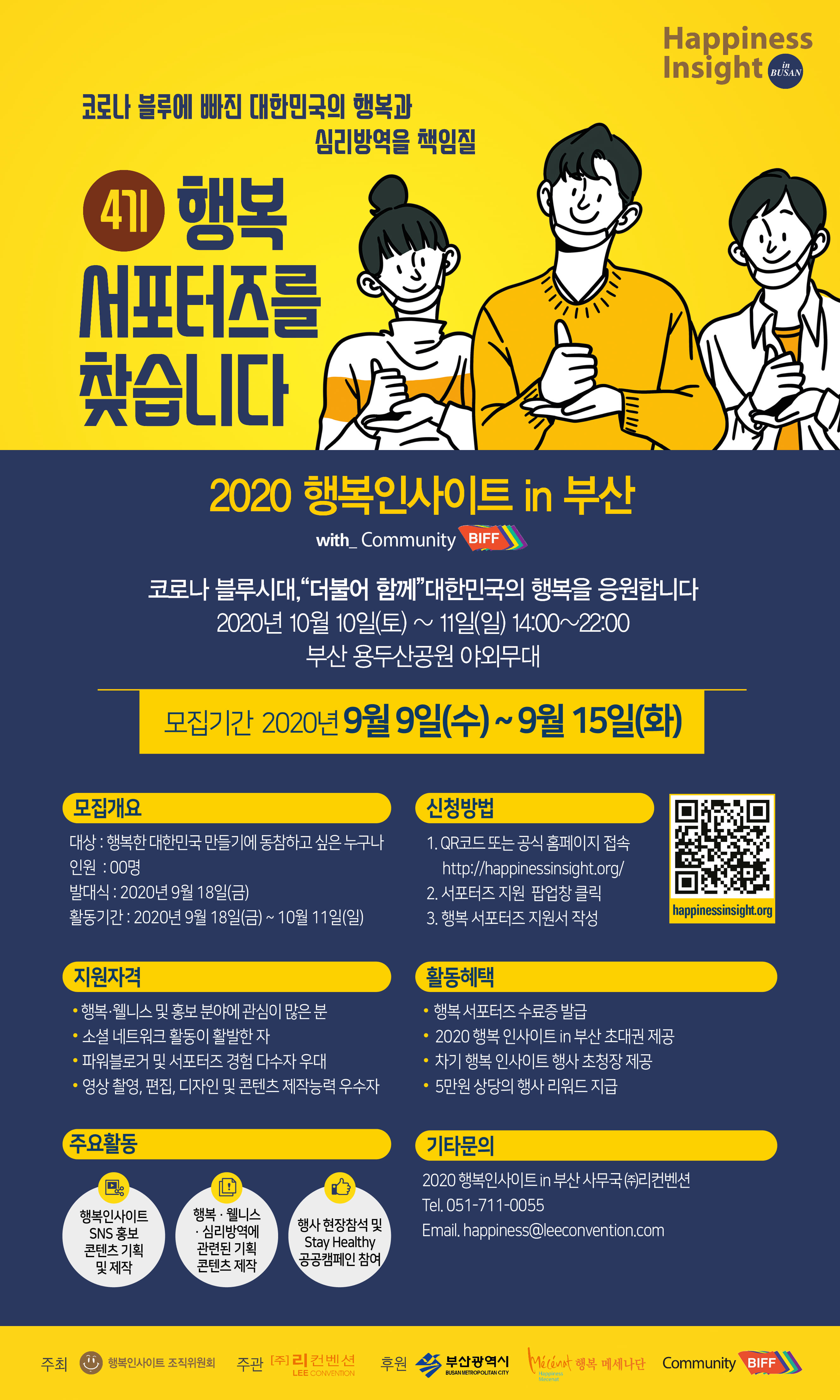 2020 행복인사이트 in 부산 with BIFF Community｜제4기 행복 서포터즈 모집